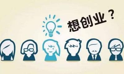 兩千元左右創業機會大揭秘 輕松開啟財富之門！