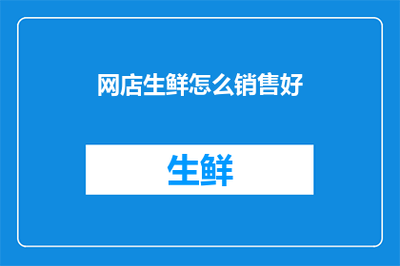 網店生鮮銷售策略與營銷服務全攻略